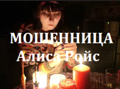 Шарлатанка экстрасенс Алиса Ройс (alisaroyce.ru)